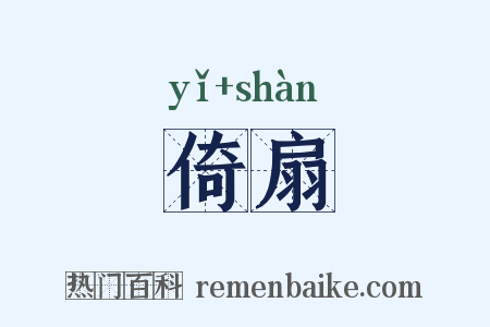 倚扇是什么意思的图片